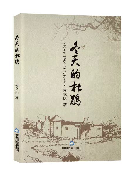 冬天的杜鹃·中国书籍出版社